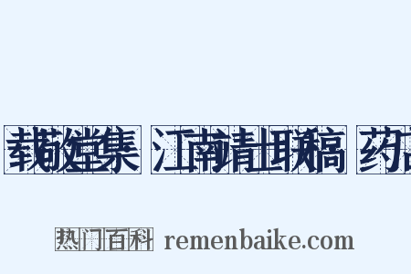 载敬堂集·江南靖士联稿·药店是什么意思的图片